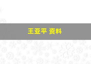 王亚平 资料